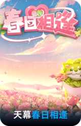 春日相逢天幕