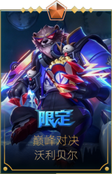 巅峰对决 沃利贝尔