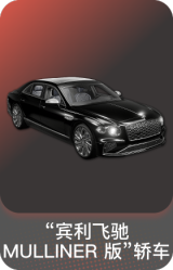 宾利飞驰 MULLINER 版