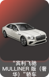 宾利飞驰 MULLINER 版（奢华）