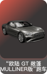 欧陆 GT 敞篷 MULLINER 版