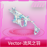 Vector-流风之羽