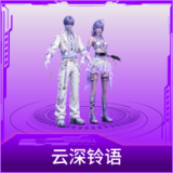 云深铃语