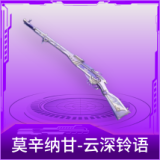 莫辛纳甘-云深铃语
