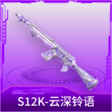 S12K-云深铃语