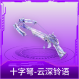 十字弩-云深铃语