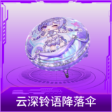 云深铃语降落伞