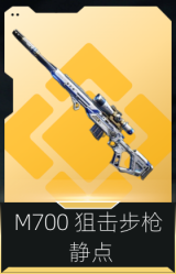 M700狙击步枪-静点