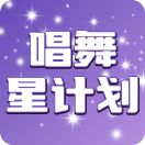 唱舞星计划