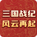 三国战纪：风云再起