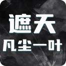 遮天：凡尘一叶