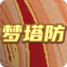 梦塔防