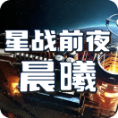 星战前夜：晨曦