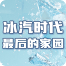 冰汽时代：最后的家园