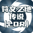 符文大地传说
