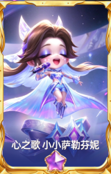 心之歌 小小萨勒芬妮