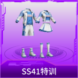 SS41特训