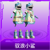驭浪小鲨