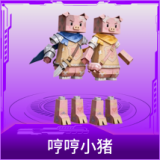 哼哼小猪
