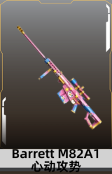 Barrett M82A1-心动攻势