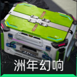 洲年幻响