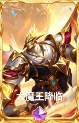 大魔王降临