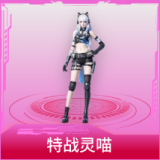 特战灵喵