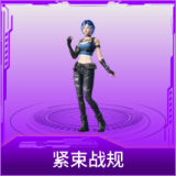 紧束战规