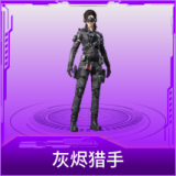 灰烬猎手