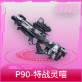 P90-特战灵喵
