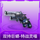 双持巨蟒-特战灵喵