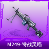 M249-特战灵喵