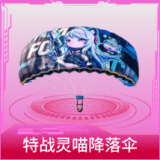 特战灵喵降落伞