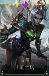 女帝 卡莉丝塔