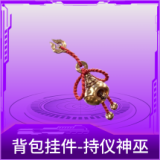 背包挂件-持仪神巫