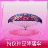 持仪神巫降落伞