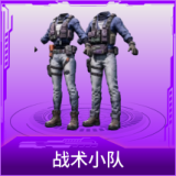战术小队