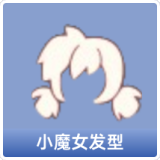 小魔女发型
