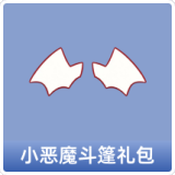 小恶魔斗篷礼包