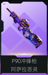 P90冲锋枪-阿萨拉恶灵