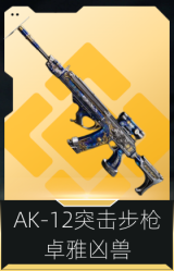 AK-12突击步枪-卓雅凶兽
