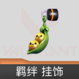 羁绊 挂饰