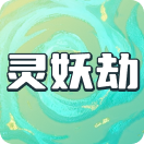 灵妖劫