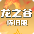 龙之谷怀旧服