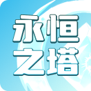 永恒之塔