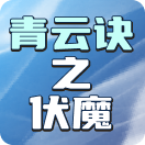 青云诀之伏魔