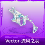 Vector-流风之羽