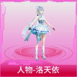 人物洛天依