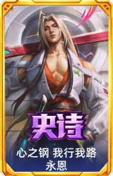 心之钢 我行我路 永恩