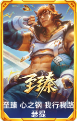 至臻 心之钢 我行我路 瑟提